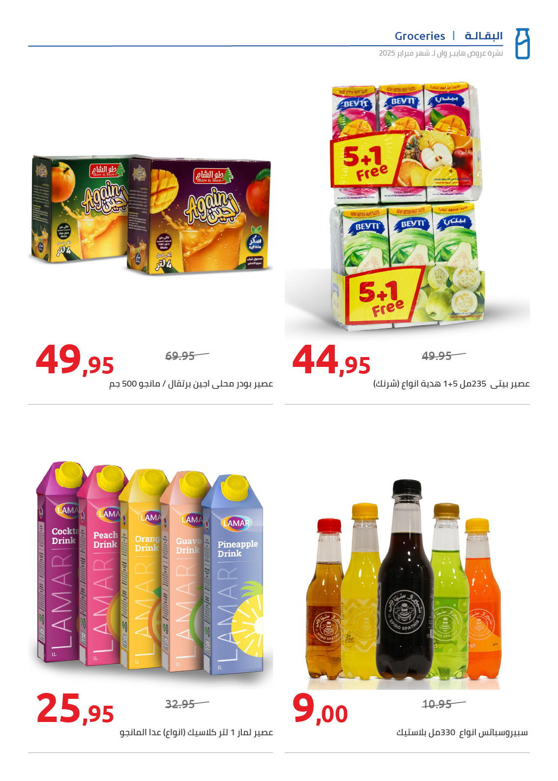 hyper-one offers from 25feb to 5mar 2025 عروض هايبر وان من 25 فبراير حتى 5 مارس 2025 صفحة رقم 31